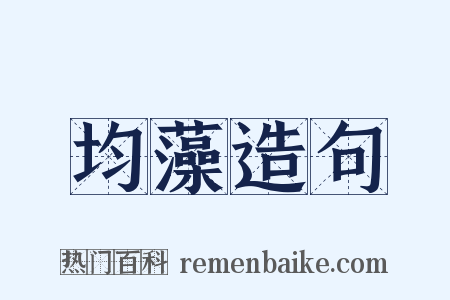 均藻造句是什么意思的图片